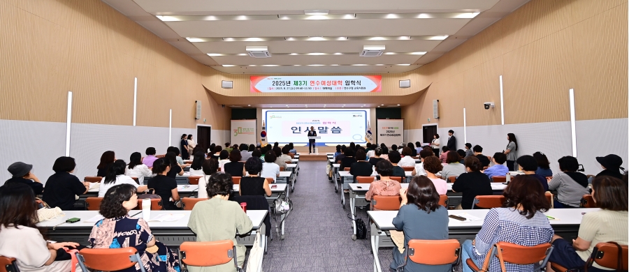연수구는 지난 27일 대회의실에서 제3기 연수여성대학 입학식을 개최하고 지역 여성의 평생학습 기반 확대와 자기 계발 기회 지원을 위한 본격 운영에 들어갔다